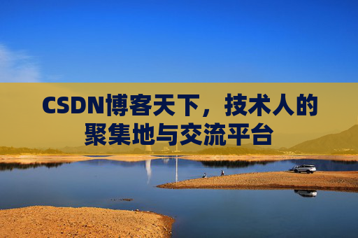 CSDN博客天下，技术人的聚集地与交流平台